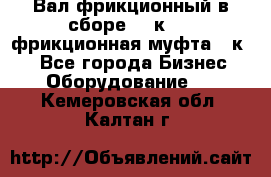 Вал фрикционный в сборе  16к20,  фрикционная муфта 16к20 - Все города Бизнес » Оборудование   . Кемеровская обл.,Калтан г.